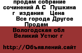 продам собрание сочинений А.С. Пушкина 1938г. издания › Цена ­ 30 000 - Все города Другое » Продам   . Вологодская обл.,Великий Устюг г.